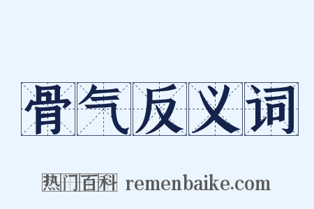 骨气反义词是什么意思的图片
